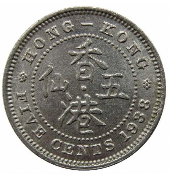 Гонконг 5 центов 1938 г.