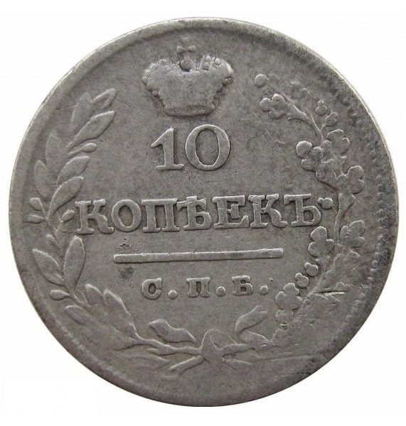 Россия 10 копеек 1822 г. СПБ ПД