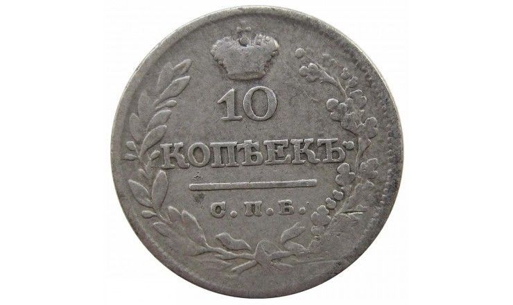 Россия 10 копеек 1822 г. СПБ ПД