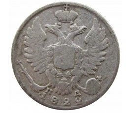 Россия 10 копеек 1822 г. СПБ ПД