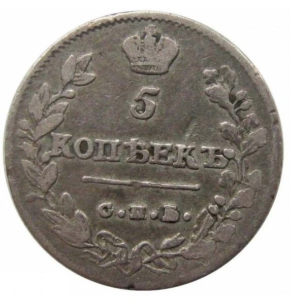 Россия 5 копеек 1814 г. СПБ ПС