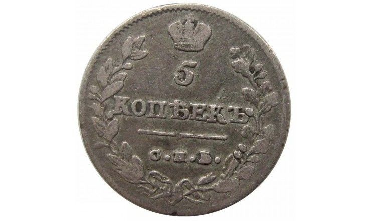 Россия 5 копеек 1814 г. СПБ ПС