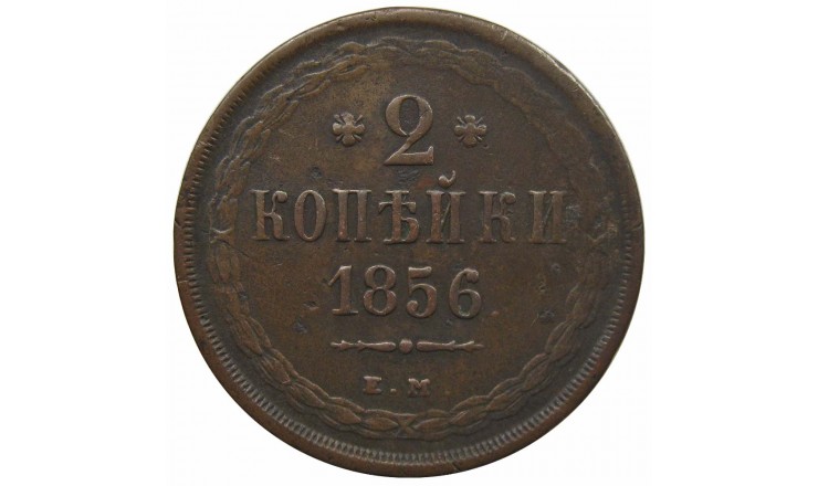 Россия 2 копейки 1856 г. ЕМ