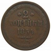 Россия 2 копейки 1854 г. ЕМ