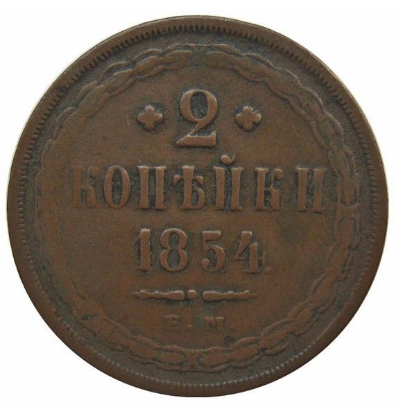 Россия 2 копейки 1854 г. ЕМ