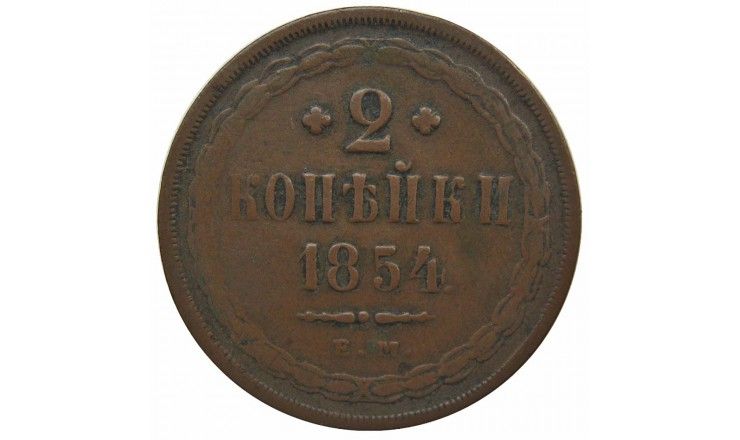 Россия 2 копейки 1854 г. ЕМ