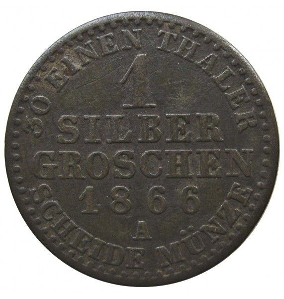 Пруссия 1 грош 1866 г. A