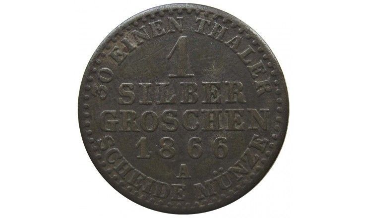 Пруссия 1 грош 1866 г. A
