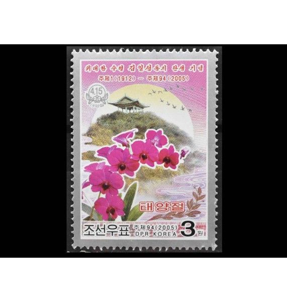 Северная Корея 2005 г. "93-й день рождения Ким Ир Сена"