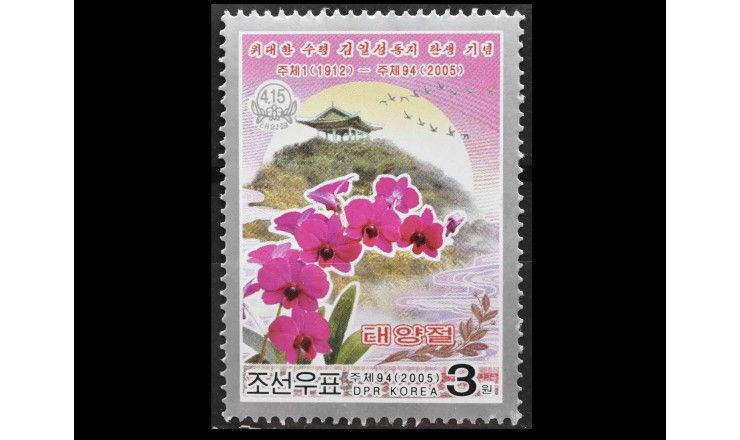 Северная Корея 2005 г. "93-й день рождения Ким Ир Сена"