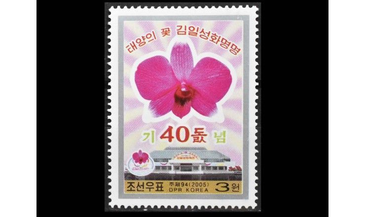 Северная Корея 2005 г. "40-я годовщина о присвоении орхидее имени Ким Ир Сена"