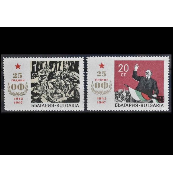 Болгария 1967 г. "25-я годовщина Патриотического фронта"