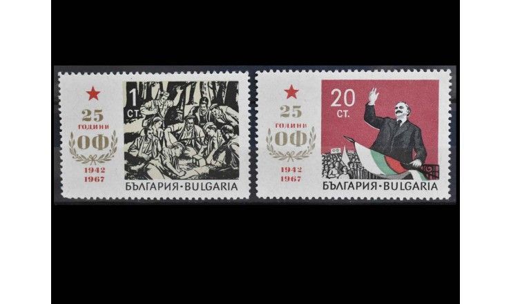 Болгария 1967 г. "25-я годовщина Патриотического фронта"