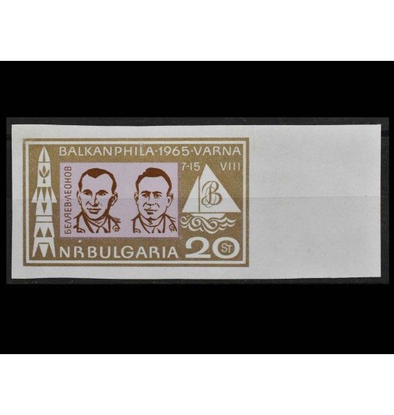 Болгария 1965 г. "Павел Беляев и Алексей Леонов"