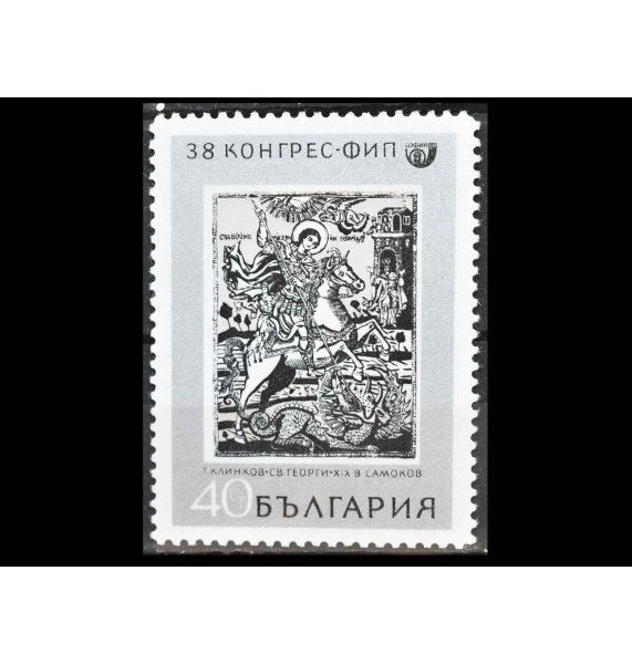 Болгария 1969 г. "38-й конгресс FIP"