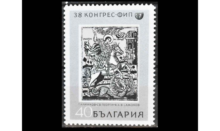 Болгария 1969 г. "38-й конгресс FIP"