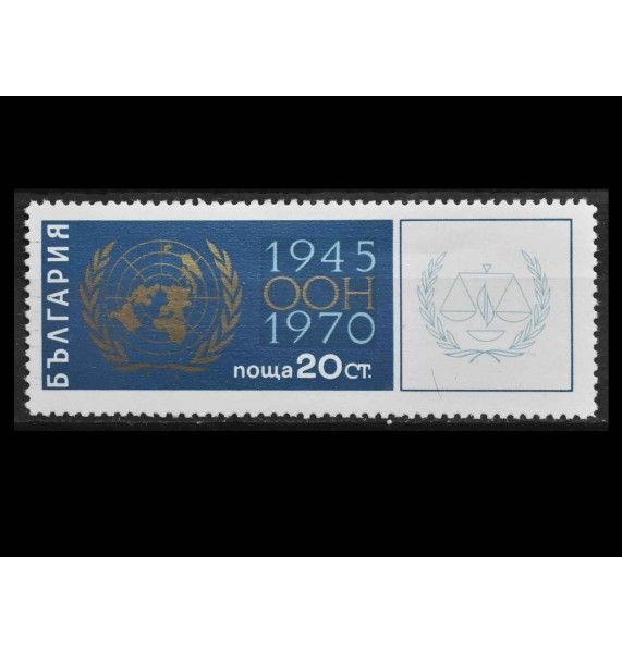 Болгария 1970 г. "25 лет Организации Объединенных Наций"