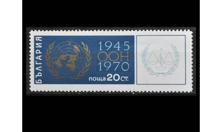 Болгария 1970 г. "25 лет Организации Объединенных Наций"