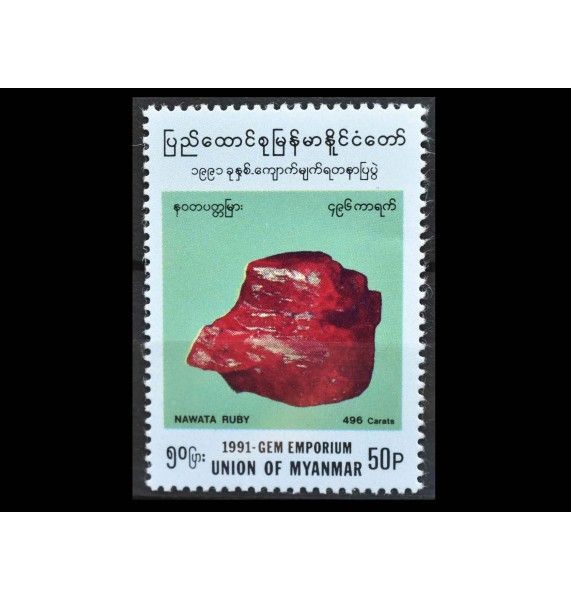 Бирма (Мьянма) 1991 г. "Рубин Навата (496 карат)"