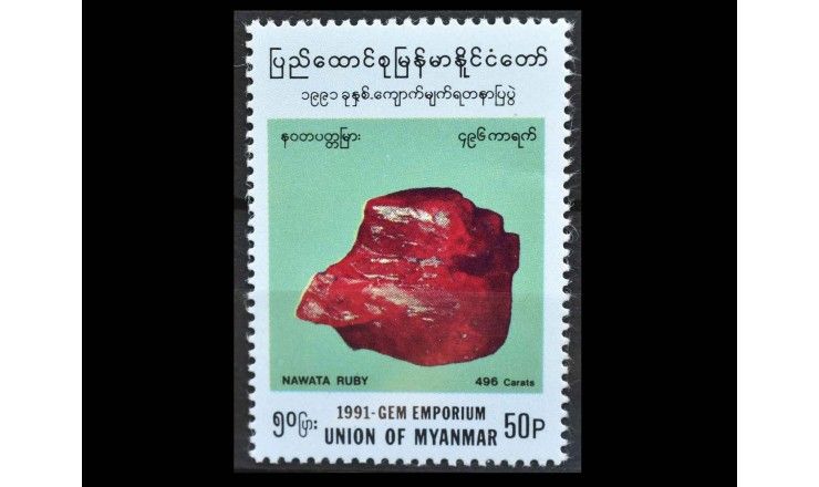 Бирма (Мьянма) 1991 г. "Рубин Навата (496 карат)"