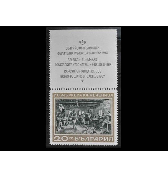 Болгария 1967 г. "Бельгийско-Болгарская выставка в Брюсселе" (купон)