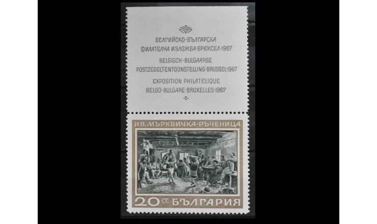 Болгария 1967 г. "Бельгийско-Болгарская выставка в Брюсселе" (купон)