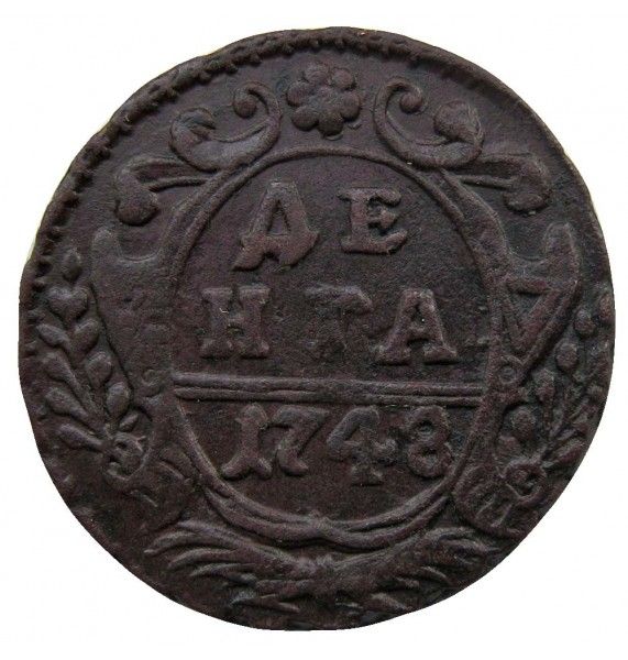 Россия деньга 1748 г.