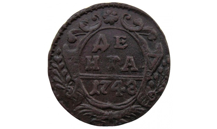 Россия деньга 1748 г.