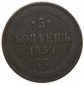 Россия 5 копеек 1859 г. ЕМ