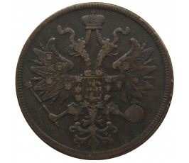 Россия 5 копеек 1859 г. ЕМ