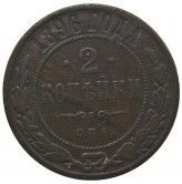 Россия 2 копейки 1896 г. СПБ