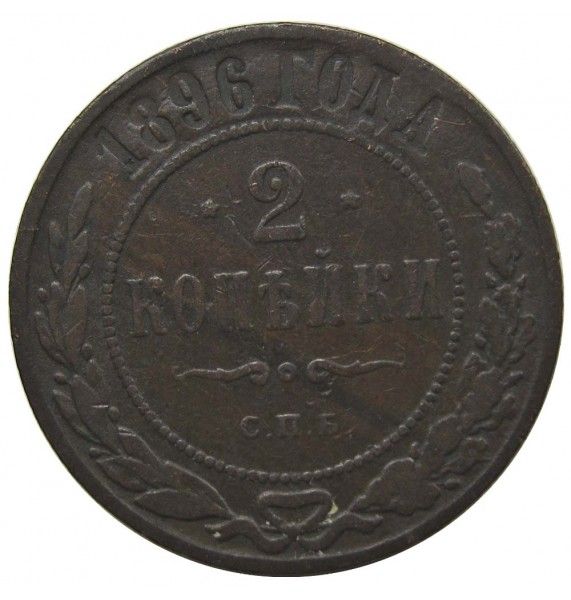 Россия 2 копейки 1896 г. СПБ