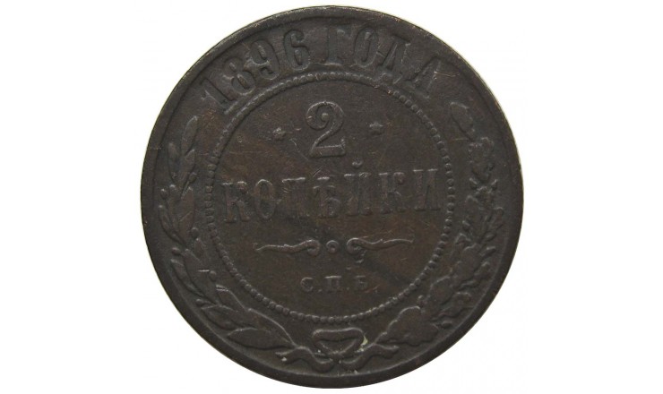 Россия 2 копейки 1896 г. СПБ