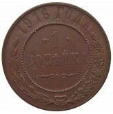 Россия 1 копейка 1916 г.