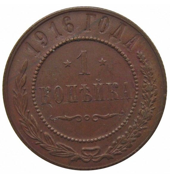 Россия 1 копейка 1916 г.