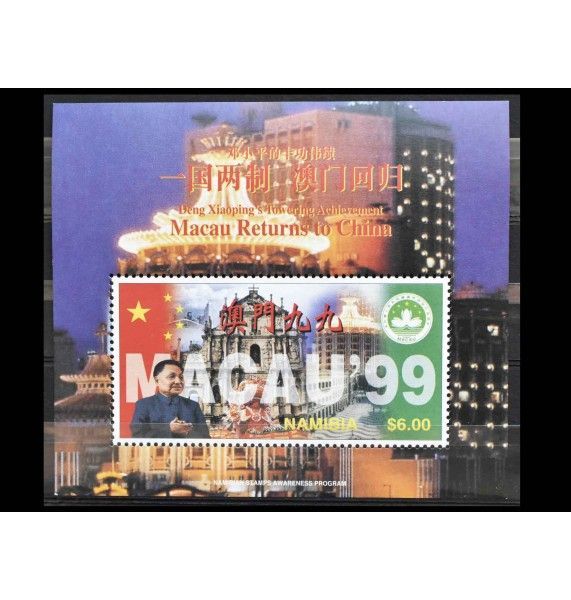 Намибия 1997 г. "Возвращение Макао в Китай"