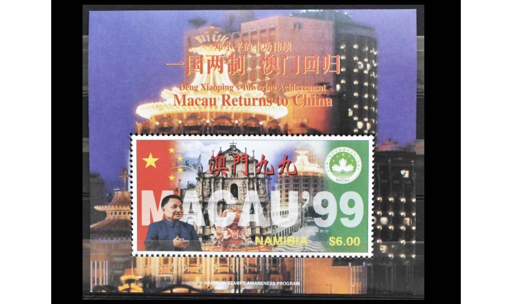 Намибия 1997 г. "Возвращение Макао в Китай"