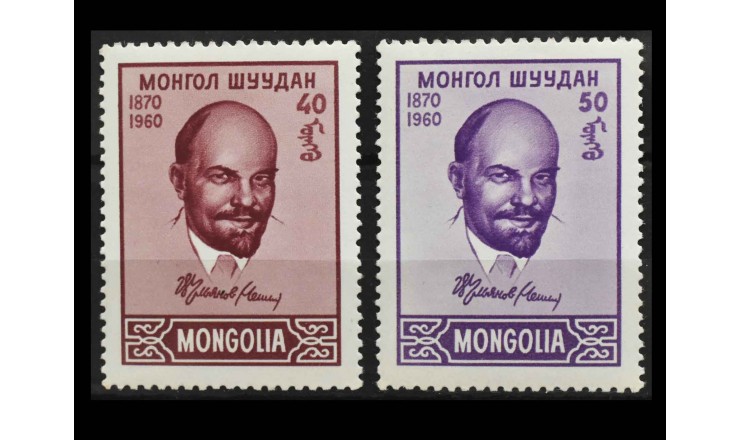 Монголия 1960 г. "90 лет со дня рождения В.И. Ленина"