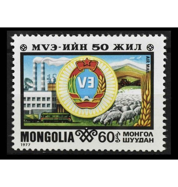 Монголия 1977 г. "11-й съезд монгольских профсоюзов"