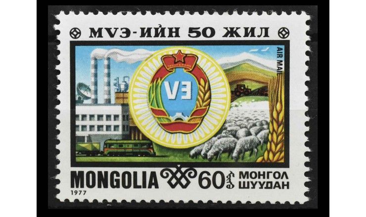 Монголия 1977 г. "11-й съезд монгольских профсоюзов"