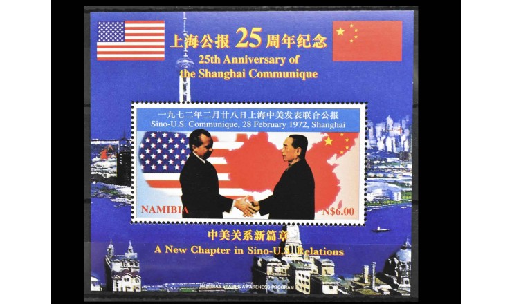 Намибия 1997 г. "25-я годовщина Шанхайского коммюнике"