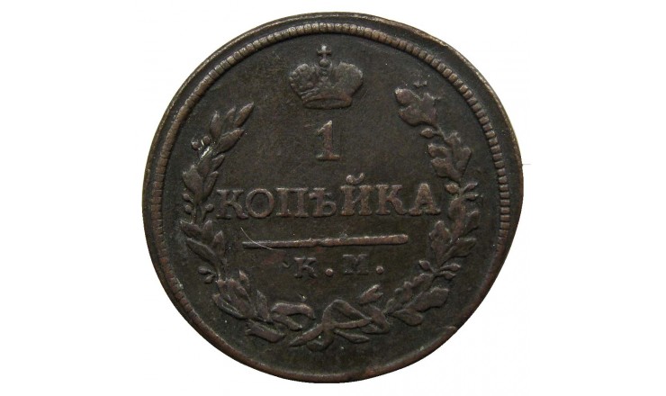 Россия 1 копейка 1818 г. КМ ДБ