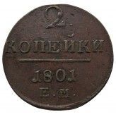 Россия 2 копейки 1801 г. ЕМ