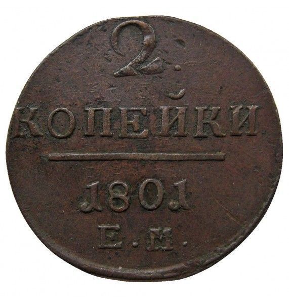 Россия 2 копейки 1801 г. ЕМ
