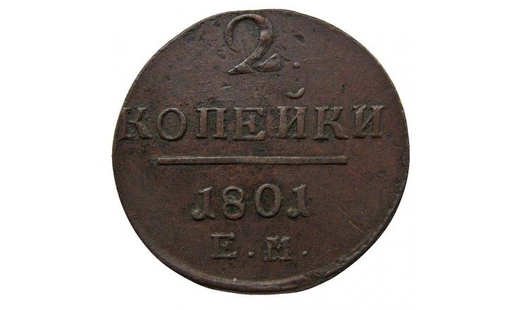 Россия 2 копейки 1801 г. ЕМ
