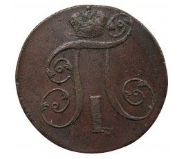Россия 2 копейки 1801 г. ЕМ