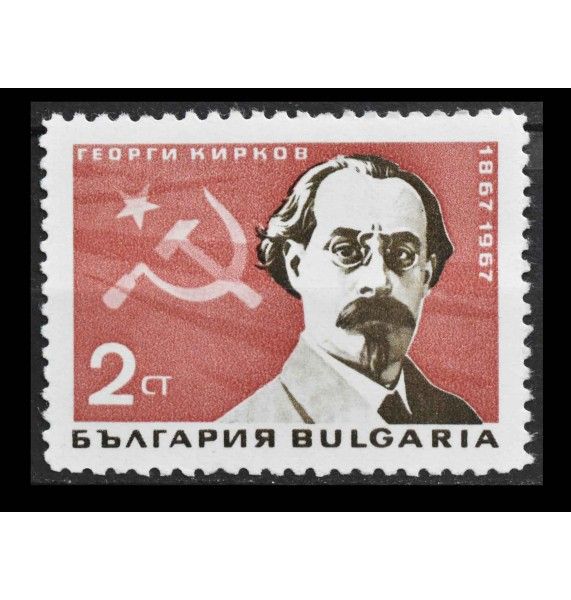 Болгария 1967 г. "Георгий Кирков"