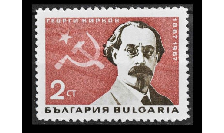 Болгария 1967 г. "Георгий Кирков"