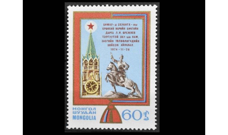 Монголия 1974 г. "Визит Брежнева в Монголию" 