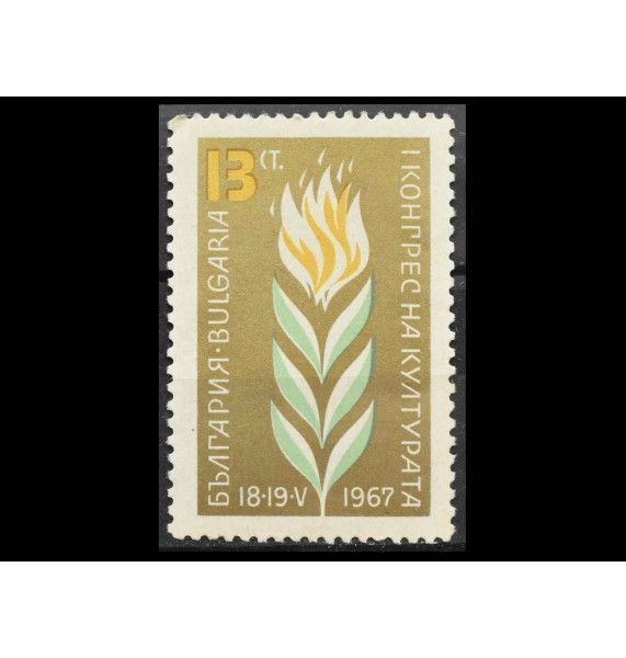 Болгария 1967 г. "Первый конгресс культуры"